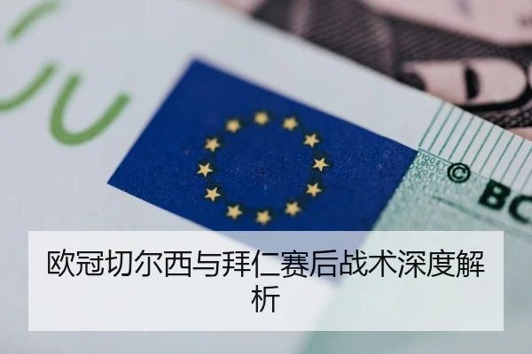 欧冠切尔西与拜仁赛后战术深度解析