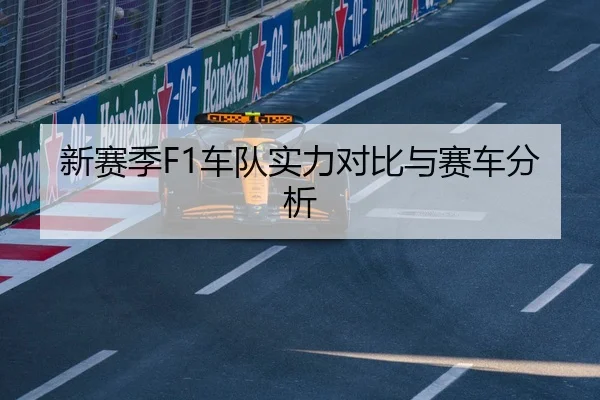 新赛季F1车队实力对比与赛车分析