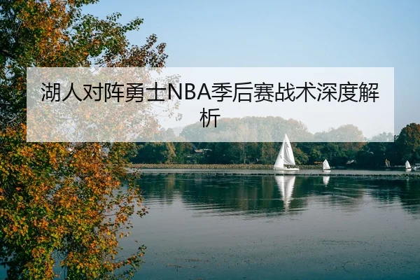 湖人对阵勇士NBA季后赛战术深度解析